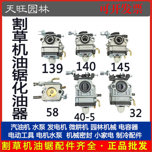 割草机139/140四冲程40-5/52/58油锯化油器二冲程32绿篱机化油器