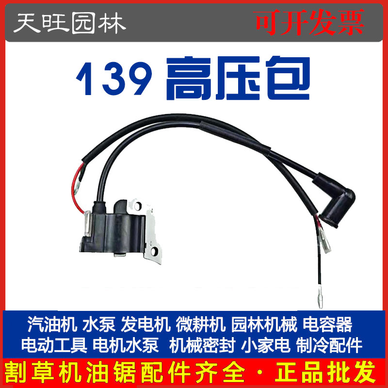139四冲割草机高压包割灌汽油打草机点火器线圈高压线圈139高压包