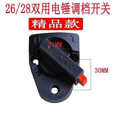 26/28通用电锤调档开关多功能两用旋钮调换配件拨档转换东城二用