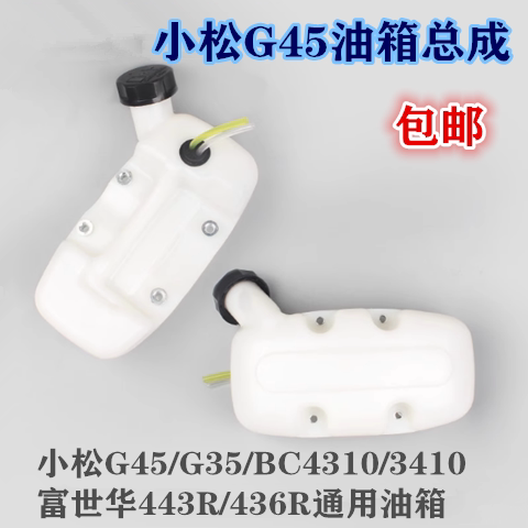 小松G45/G35/BC4310/3410割草机油壶富世华443R/436R油箱总成通用