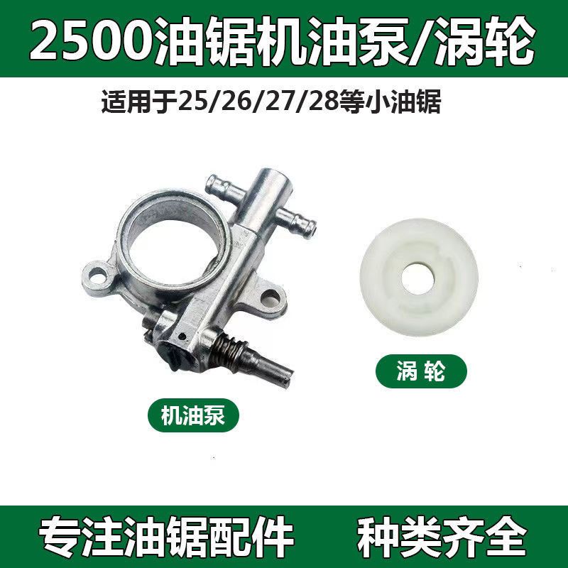 2500小型汽油锯机油泵12寸毛竹锯涡轮2600迷你锯泵油器通用配件