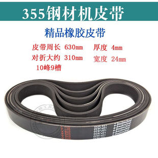 355型材切割机精品传动带皮带350钢材机进口橡胶皮带电动工具配件