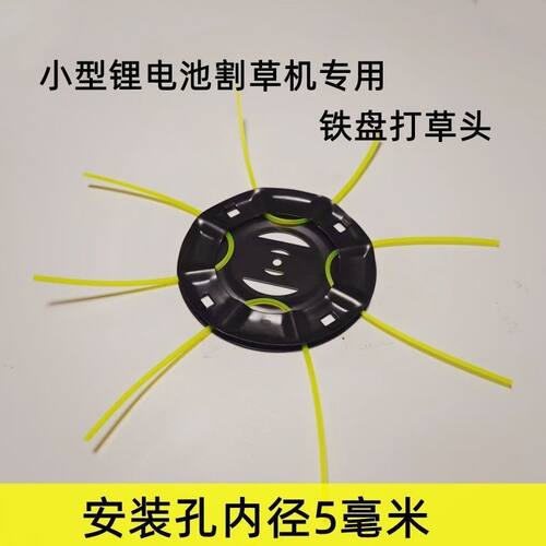 小型锂电池割草机专用打草头铁盘打草头不惧N石头打草绳款打草配 - 封面