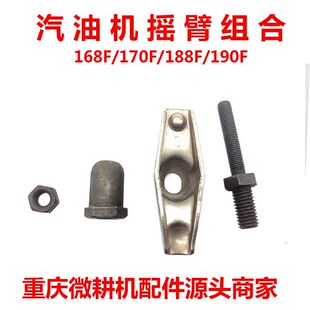 汽油发电机水泵动力配件168/188F气门摇臂组合总成螺杆子弹头螺母