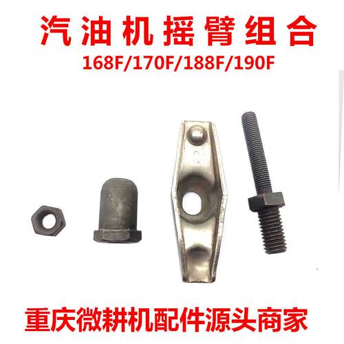 168/188F气门摇臂组合