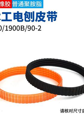 木工手提电刨皮带电动工具配件82/90/1900电铇子皮带传动带配件