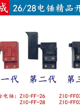 配东成 Z1C-FF-02/03-26/28型电锤开关精品电源两用电镐开关配件