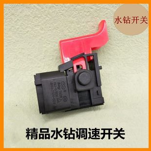 165 166水鉆16A開關20電錘開關配件 130 配金都水鉆機調速開關120
