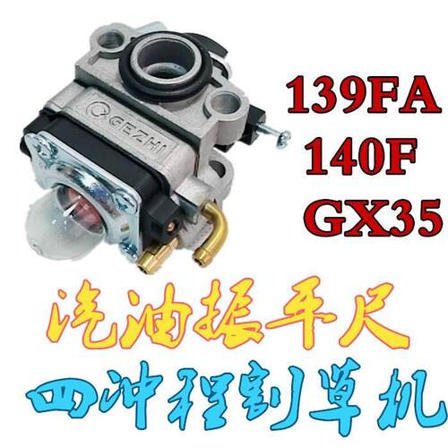 139FA金源小化油器140本田四冲程背负式割草机GX35汽油振平尺