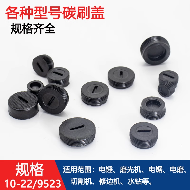 电动工具配件碳刷盖子角磨机手电钻电锤电镐切割机电刷盖帽螺丝帽