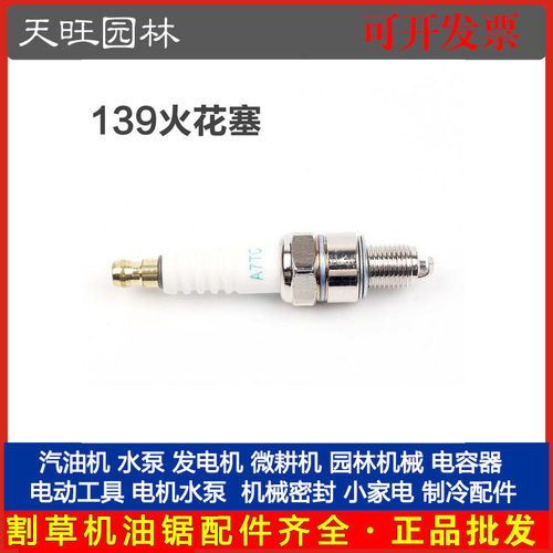 139四冲程割草机火花塞割灌机汽油打草机点火器火嘴配件139火花塞