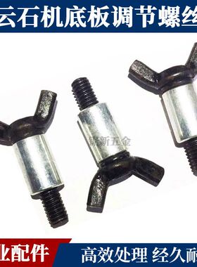 110云石机螺丝 4100云石机切割机底板调节螺丝 石材电动工具配件