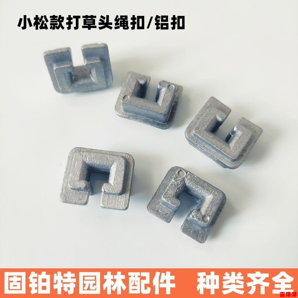小松款割草机打草头绳扣 打草头绳眼 出绳扣 优质铝扣打草头配件