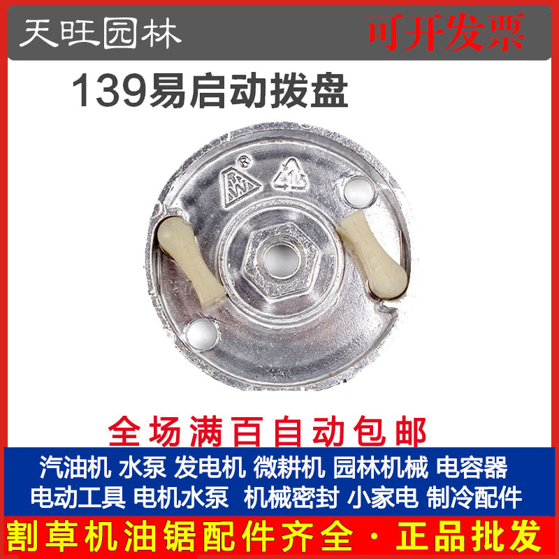 厂家直销 139四冲程割草机易启动拨盘割灌机起动拨盘铁盘铝盘