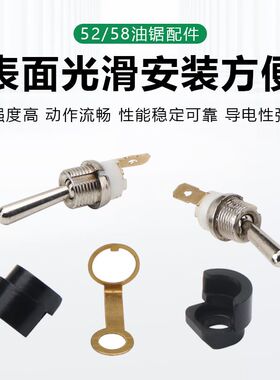 油锯熄火开关通用配件52/58汽油伐木锯开关启动停机息火钮子开关