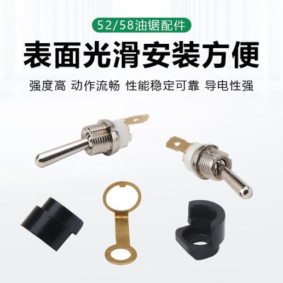 油锯熄火开关通用配件52/58汽油伐木锯开关启动停机息火钮子开关