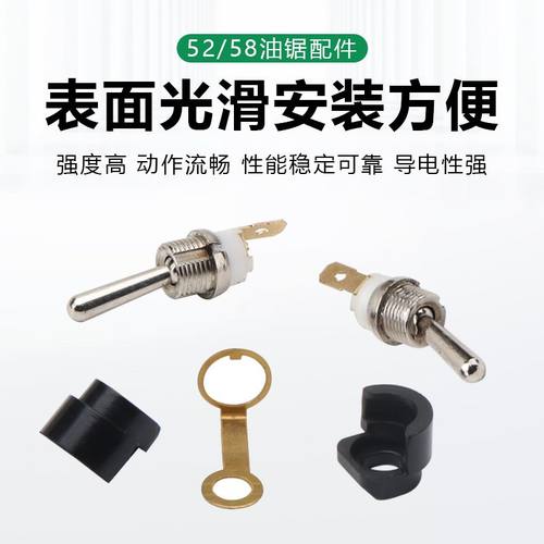 油锯熄火开关通用配件52/58汽油伐木锯开关启动停机息火钮子开关