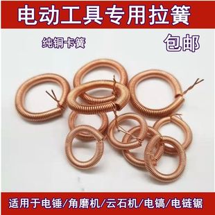 角磨机云石机电锤65电镐350切割机铜拉簧定子耳簧碳刷架拉环配件