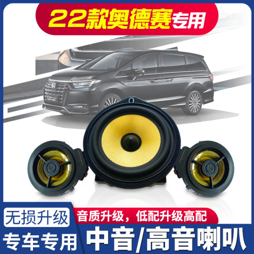 适用23242526年款本田奥德赛音响升级中门中控台喇叭原厂升级改装