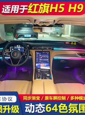 适用18232425新款红旗h5hs5H6氛围灯原厂专用 H9气氛灯升级车内灯