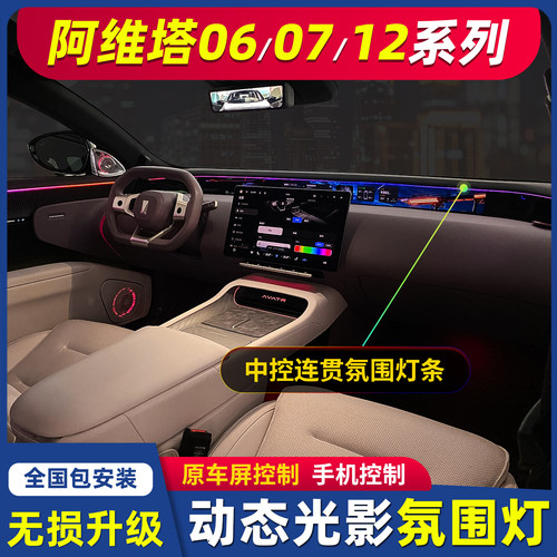 适用于242526年款阿维塔06阿维塔07阿维塔12原厂动态光影款氛围灯