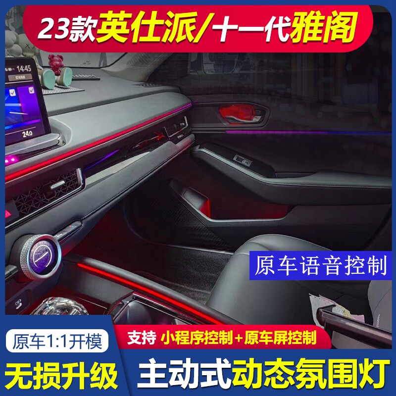 适用十一代雅阁原厂氛围灯232425款英仕派原厂氛围灯专用内饰灯