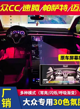 大众CC帕萨特速腾迈腾B8满天星原厂高亮氛围灯动态光影款气氛灯