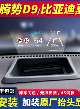 适用腾势D9dmi/ev原厂抬头显示HUD比亚迪夏抬头显示HUD原厂件升级