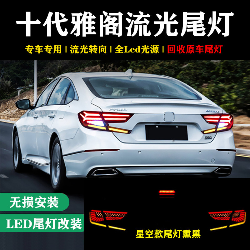 适用于十代雅阁后尾灯改装总成led流水转向倒车行车星空鱼骨尾灯