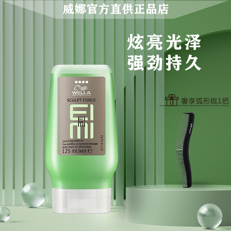德国威娜wella酷凝胶125ml保湿光泽持久定型油头大背头造型啫喱膏