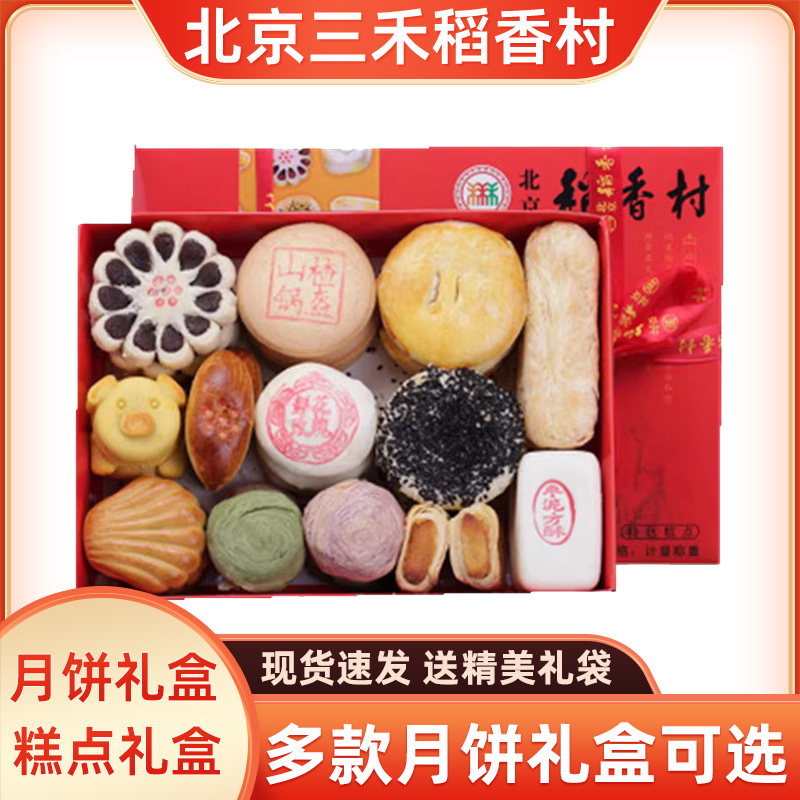 北京三禾稻香村糕点礼盒装旗舰店官方京八件送礼送老人稻花香点心