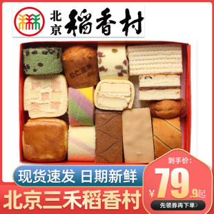 北京三禾稻香村老字号糕点点心零食稻花村京八件礼盒装官方旗舰店