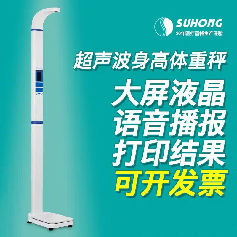 超声波身高体重测量仪带打印语音播报秤电子称人体秤智能体脂秤