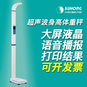 苏宏超声波身高体重秤