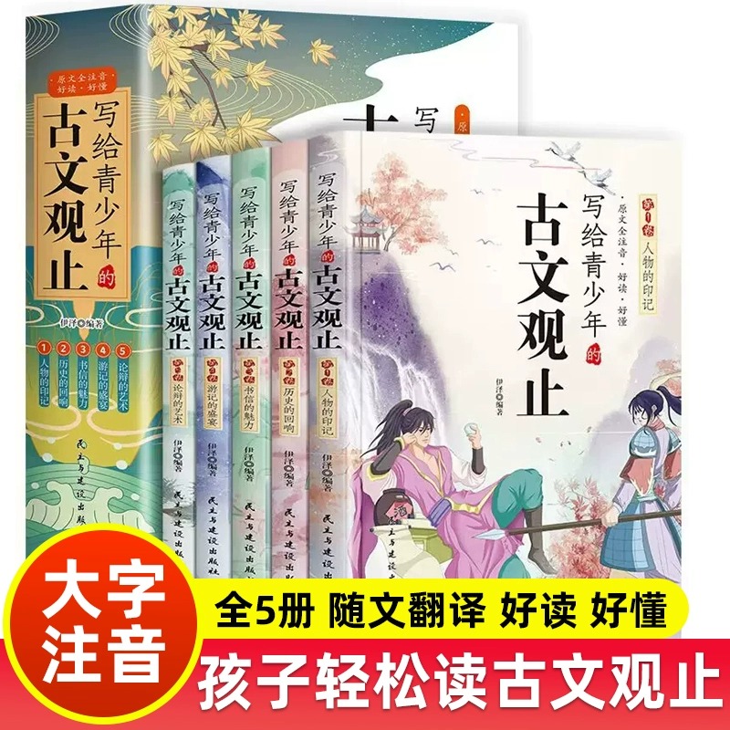 海润阳光优选 写给青少年的古文观止初中高中版文言文译注白话文翻译详解生僻字注音中学生版经典选读书籍中国古诗词快速阅读学习