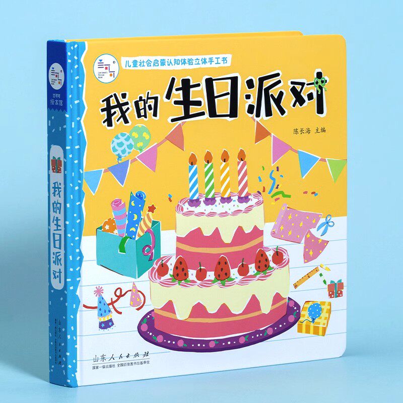 海润阳光 我的生日派对 儿童社会启蒙认知体验立体书手工书0-3-6岁幼儿园亲子早教益智玩具书 撕不烂可拆卸角色扮演职业体验认知书