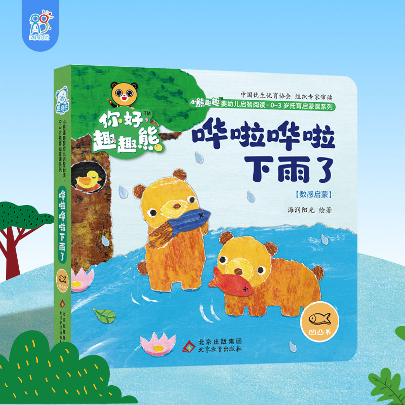 海润阳光 小熊趣趣婴幼儿启智阅读系列单本:哗啦哗啦下雨了 0-3岁启蒙绘本早教思维训练宝宝玩具幼儿认知翻翻绘本 培养良好习惯