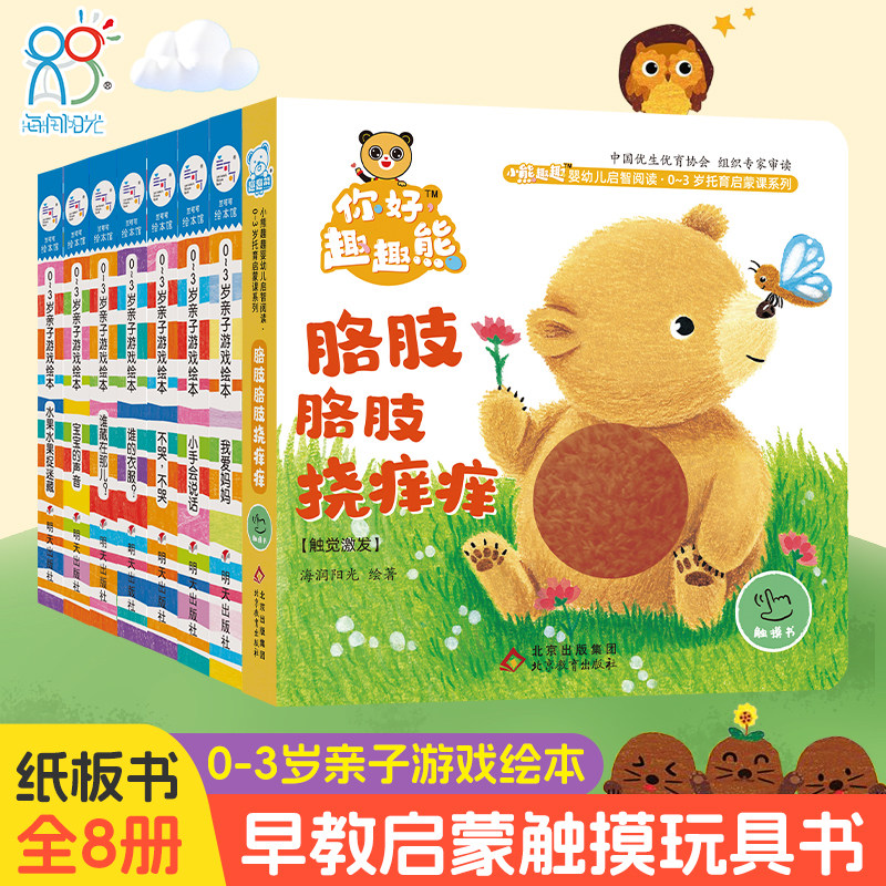 海润阳光 0-3岁亲子游戏绘本全8册 婴幼儿早教启蒙立体书益智洞洞触摸书亲子互动手工翻翻书 培养宝宝认知能力观察能力和记忆能力