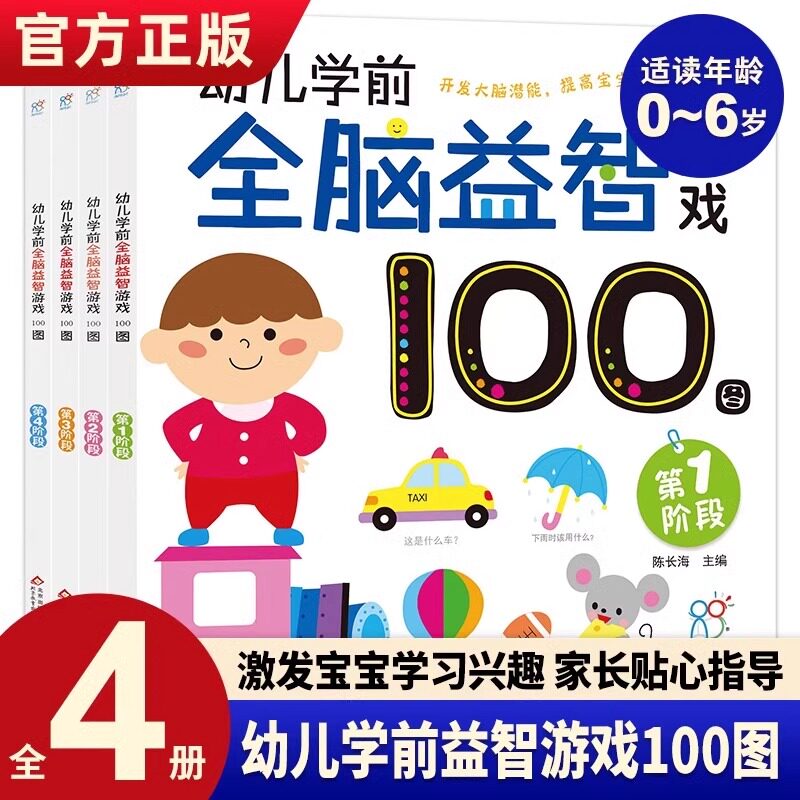 海润阳光 幼儿学前全脑益智游戏100图全4册3-6岁幼儿智力开发4个阶段全脑益智亲子早教互动图画书开发儿童大脑潜能训练逻辑思维力