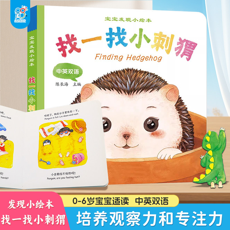 海润阳光 宝宝发现小绘本 找一找小刺猬0-3岁婴幼儿启蒙认知书撕不烂厚纸板早教触摸书中英双语亲子共读翻翻书