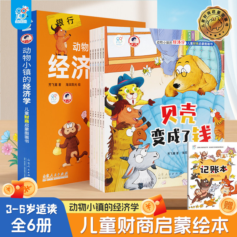 儿童财商启蒙绘本动物小镇经济学图片