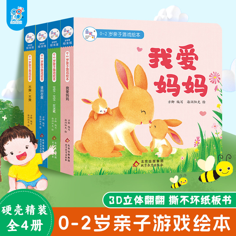 海润阳光 0-1-2岁宝宝亲子游戏绘本4册 幼儿撕不烂纸板书洞洞书早教3D立体机关书启蒙认知读物亲子共读趣味互动 提高宝宝认知能力