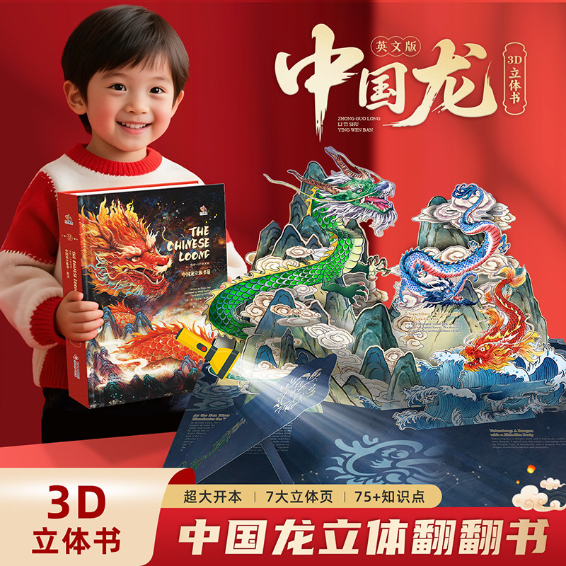 【英文典藏版】海润阳光 寻找中国龙立体书超大开本3-8岁儿童3d立体书撕不烂科普翻翻书早教启蒙玩具故事书