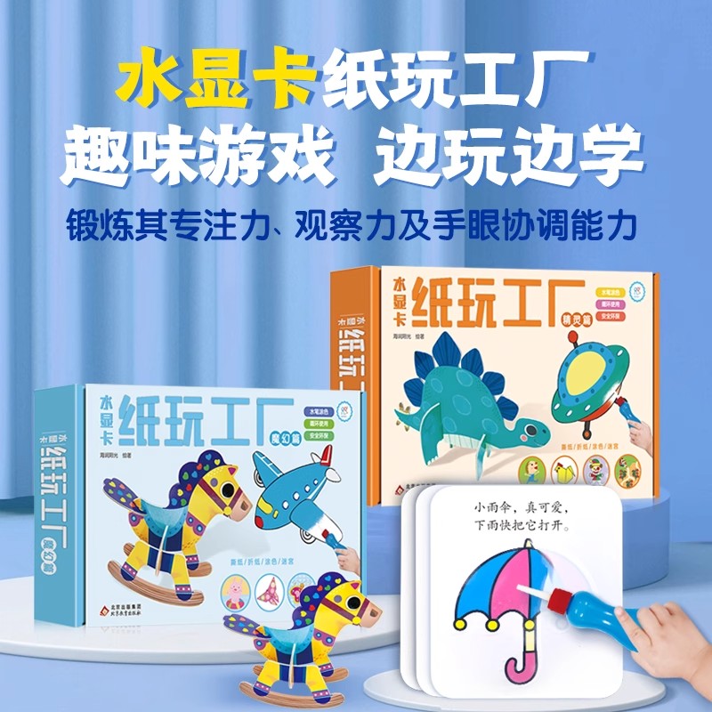 海润阳光 水显卡纸玩工厂套装2册 2-3-4-5-6岁宝宝早教启蒙智力开发思维训练全脑开发 提升认知能力专注力 培养孩子逻辑思维能力