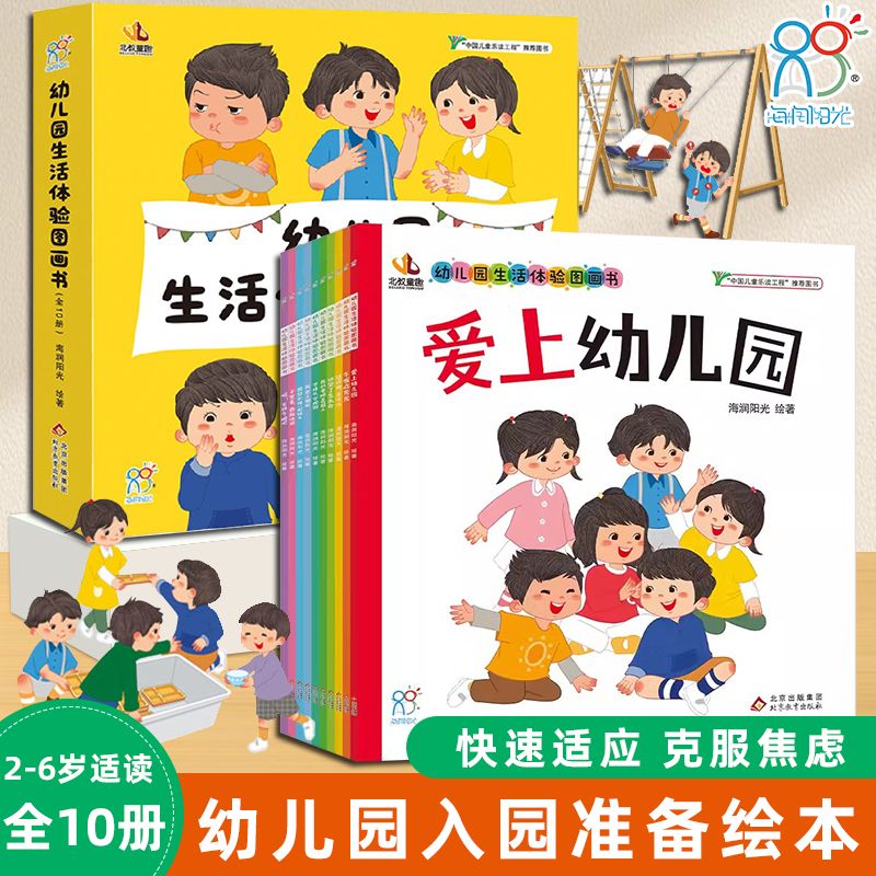 5册任选！海润阳光幼儿园生活体验图画书