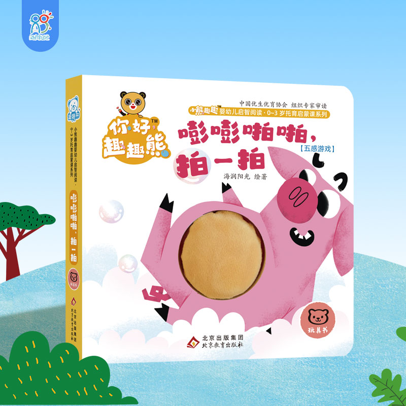 海润阳光 小熊趣趣婴幼儿启智阅读系列单本:嘭嘭啪啪,拍一拍 0-3岁启蒙绘本早教思维训练幼儿玩具书认知触摸书 培养宝宝手脑协调