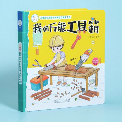 海润阳光 儿童社会启蒙认知体验立体手工书单册 我的万能工具箱 0-3-6岁宝宝3d立体书幼儿园益智早教绘本撕不烂发声书翻翻手工书籍