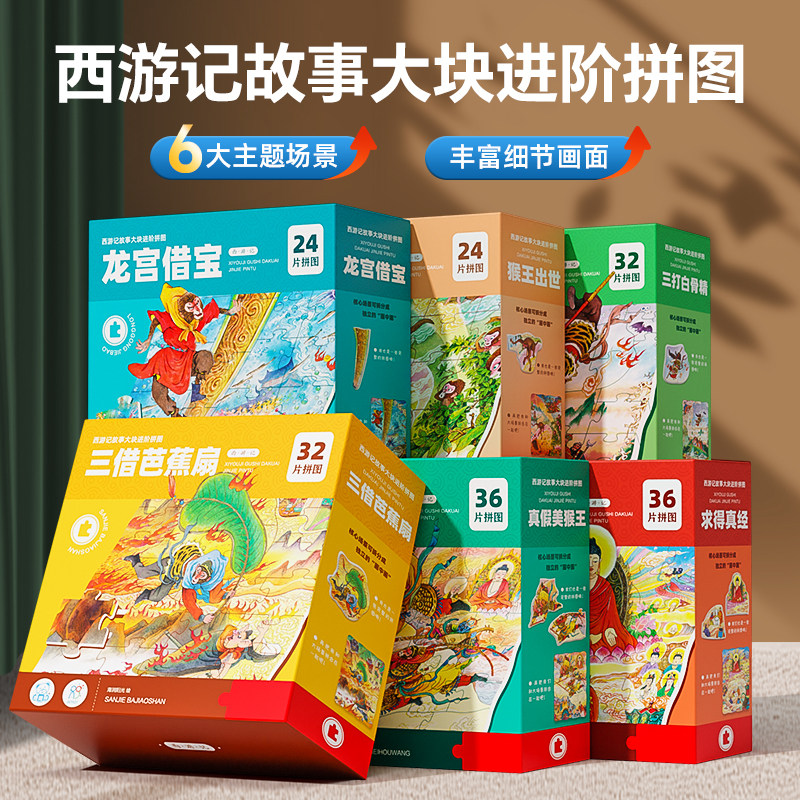 全套6盒西游记故事拼图184片拼图
