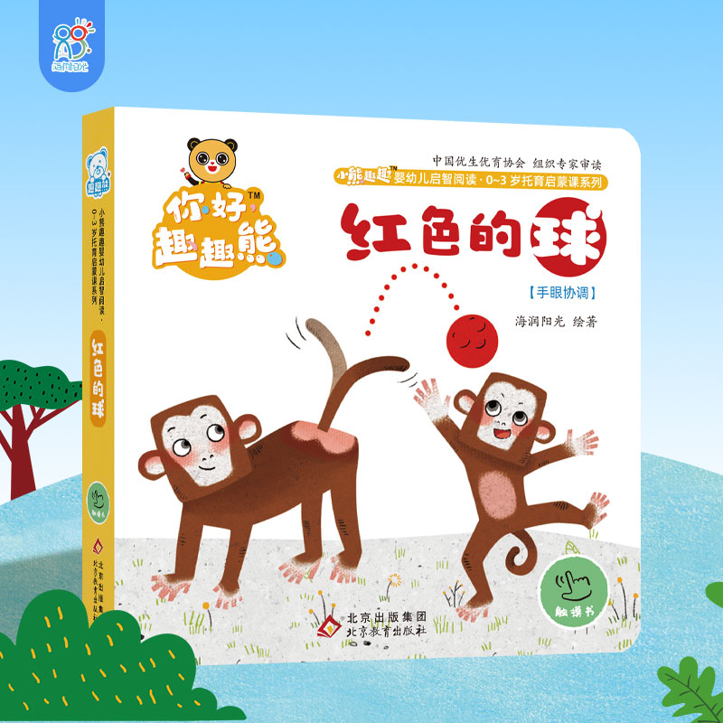 海润阳光 小熊趣趣婴幼儿启智阅读系列单本:红色的球 0-3岁启蒙绘本早教思维训练宝宝玩具幼儿认知翻翻触摸书 培养良好习惯
