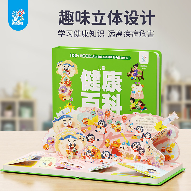 海润阳光 儿童健康百科立体书3d互动机关3-6岁儿童3d立体书幼儿园入园安全教育立体机关翻翻书